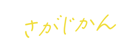 佐賀県地域おこし協力隊