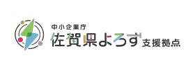 佐賀県よろず支援拠点