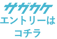 エントリーはコチラ